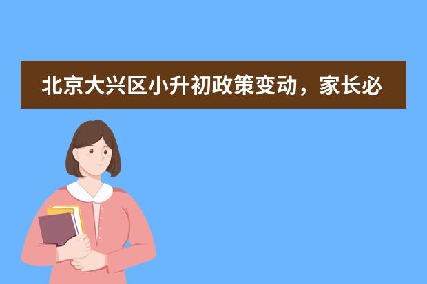 北京大兴区小升初政策变动，家长必知必看！附热门北京国际初中部一览！