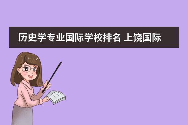 历史学专业国际学校排名 上饶国际学校排名