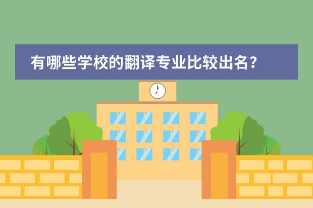有哪些学校的翻译专业比较出名？