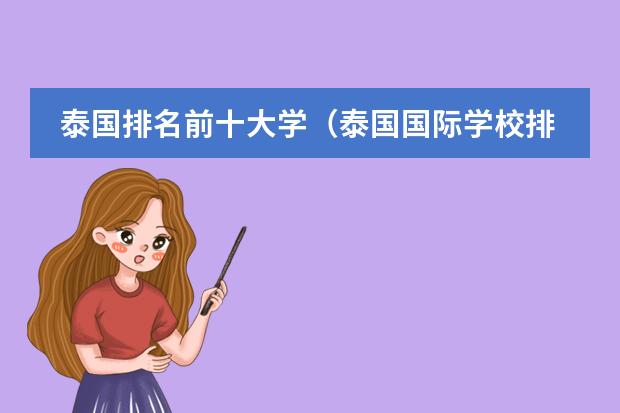 泰国排名前十大学（泰国国际学校排名）
