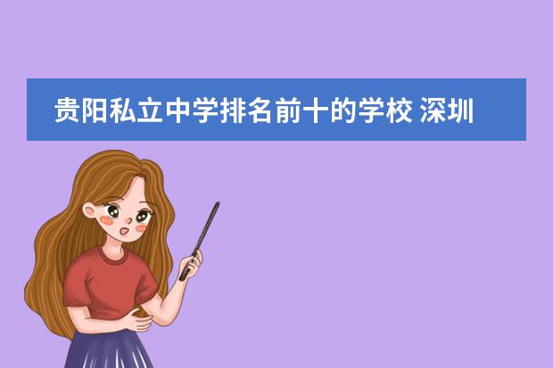 贵阳私立中学排名前十的学校 深圳十大私立国际学校