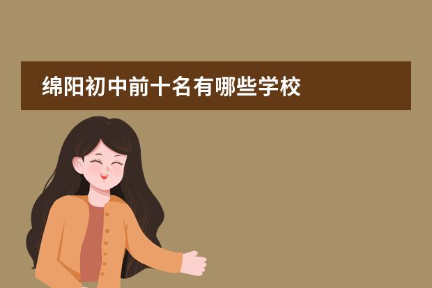 绵阳初中前十名有哪些学校