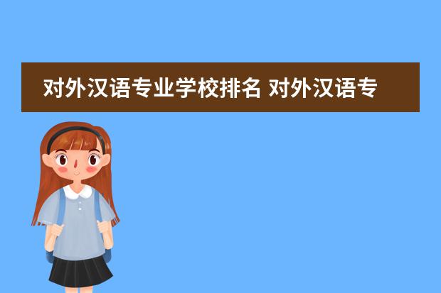 对外汉语专业学校排名 对外汉语专业研究生学校排名