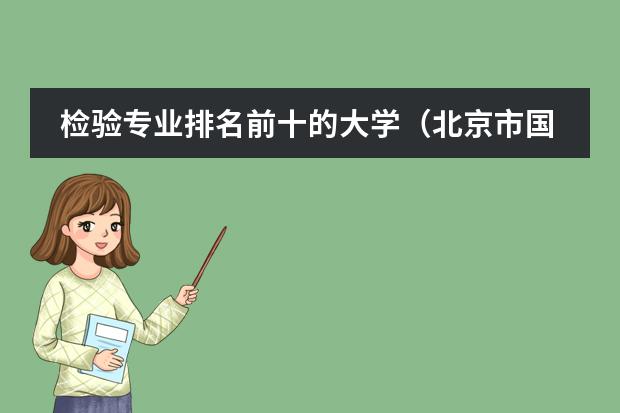 检验专业排名前十的大学（北京市国际学校学费排名的排名）