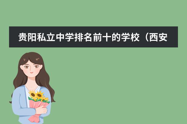 贵阳私立中学排名前十的学校（西安私立初中学校排名和学费）