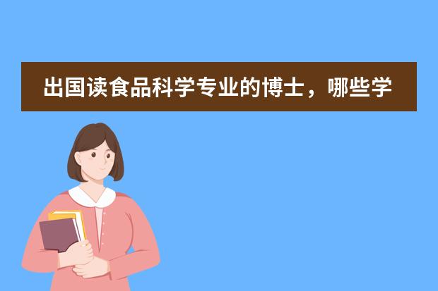 出国读食品科学专业的博士，哪些学校比较好