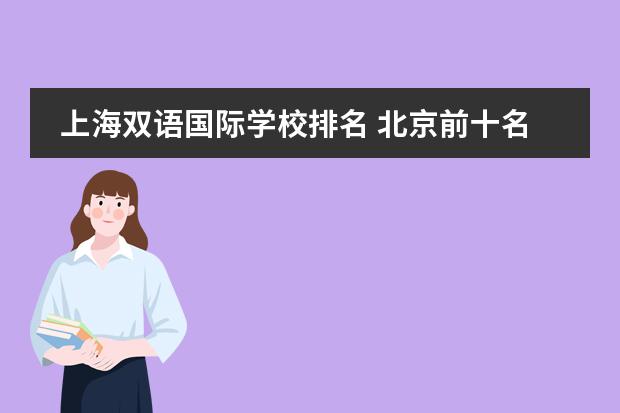 上海双语国际学校排名 北京前十名国际学校