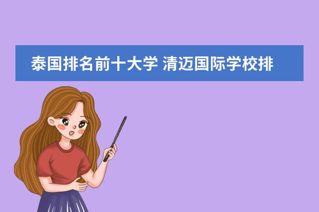 泰国排名前十大学 清迈国际学校排名