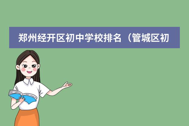 郑州经开区初中学校排名（管城区初中排名一览表）