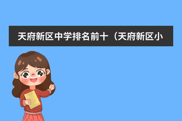 天府新区中学排名前十（天府新区小学排名前十）