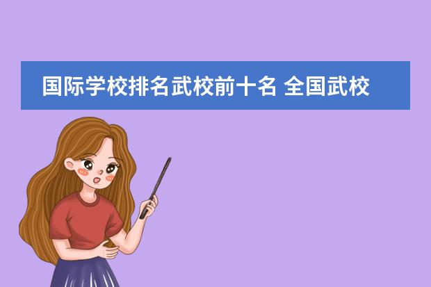国际学校排名武校前十名 全国武校排名一览表