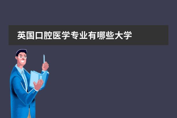 英国口腔医学专业有哪些大学