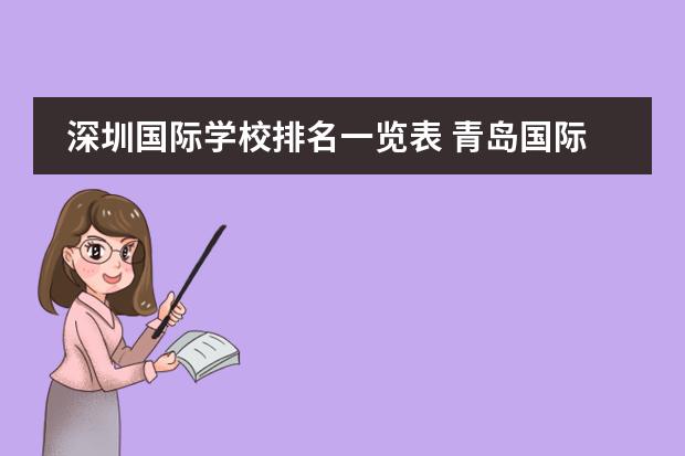 深圳国际学校排名一览表 青岛国际学校排名