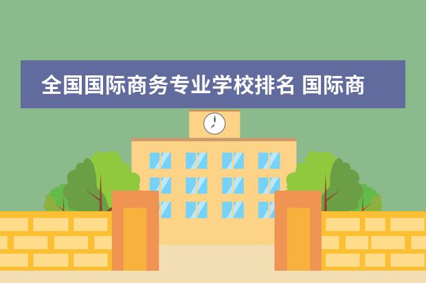 全国国际商务专业学校排名 国际商务考研院校推荐