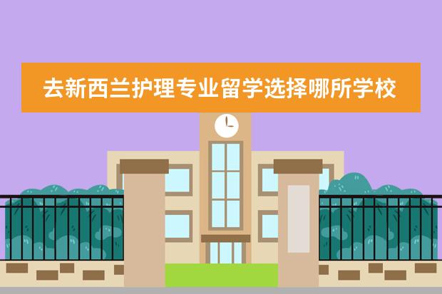 去新西兰护理专业留学选择哪所学校比较好呢？