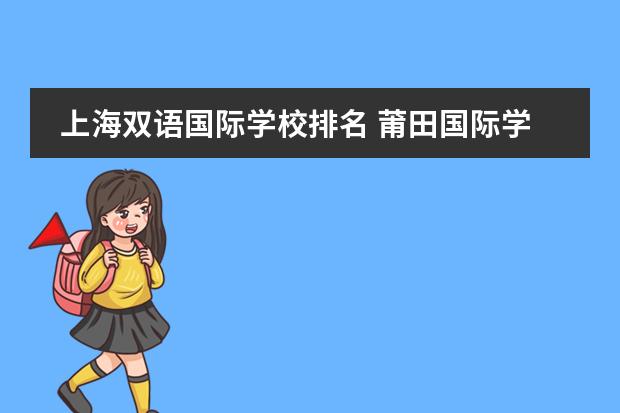 上海双语国际学校排名 莆田国际学校排名