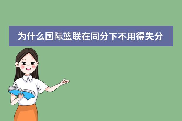 为什么国际篮联在同分下不用得失分率计算排名？