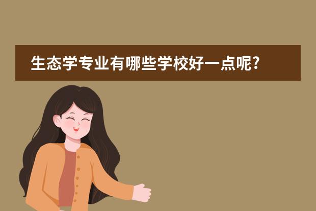 生态学专业有哪些学校好一点呢?