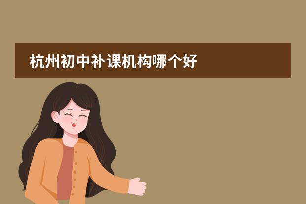 杭州初中补课机构哪个好
