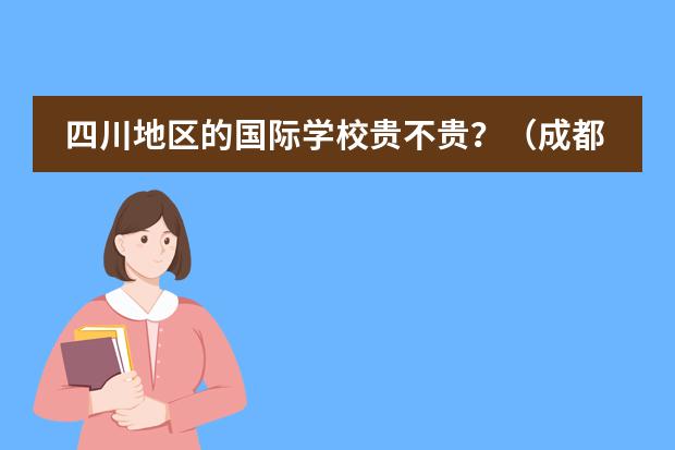 四川地区的国际学校贵不贵？（成都天立国际学校收费标准）
