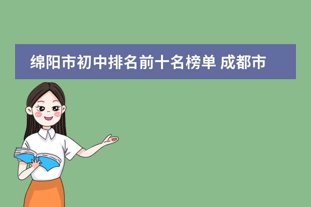 绵阳市初中排名前十名榜单 成都市重点高中排名
