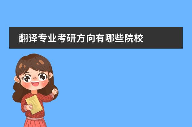翻译专业考研方向有哪些院校