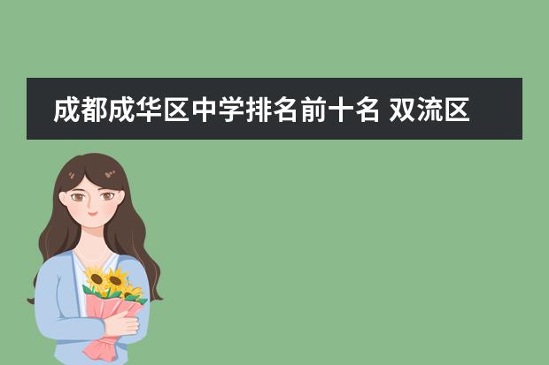 成都成华区中学排名前十名 双流区最好的小学排名