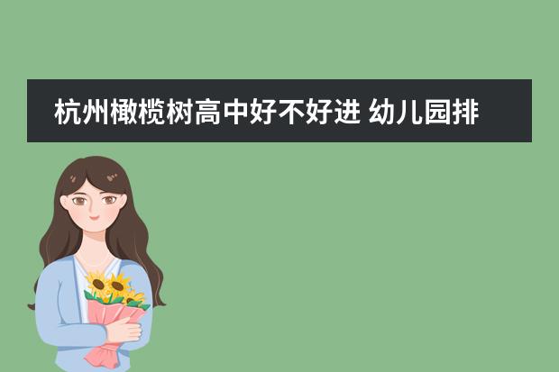 杭州橄榄树高中好不好进 幼儿园排名