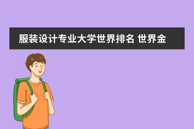 服装设计专业大学世界排名 世界金融专业大学排名