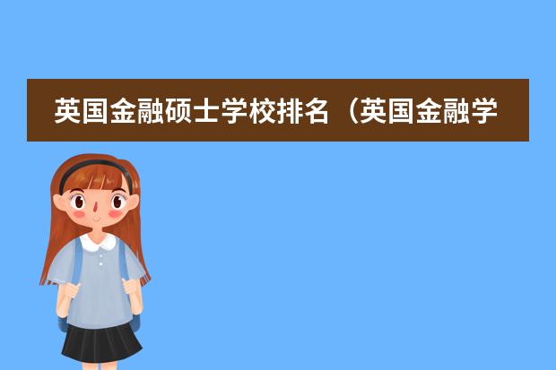 英国金融硕士学校排名（英国金融学硕士大学排名）