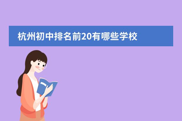 杭州初中排名前20有哪些学校