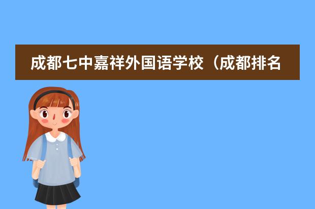成都七中嘉祥外国语学校（成都排名前十私立学校） 四川高中排名前100