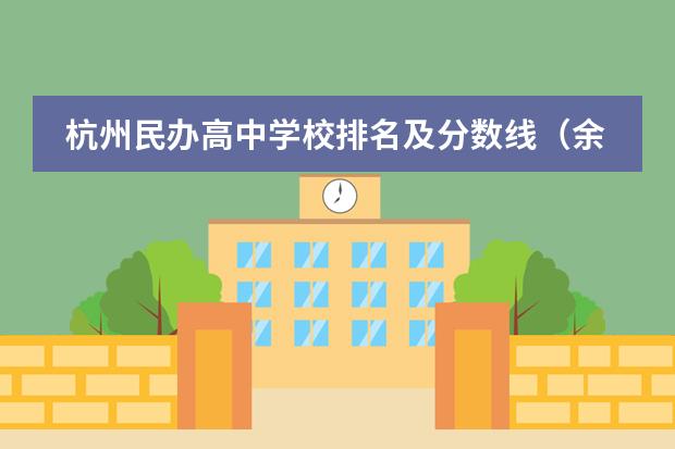 杭州民办高中学校排名及分数线（余杭区高中学校排名）