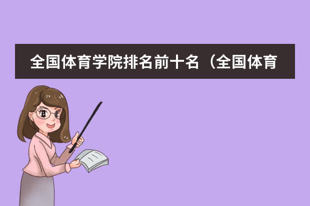 全国体育学院排名前十名（全国体育学校排名）
