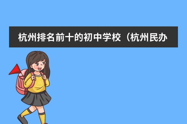 杭州排名前十的初中学校（杭州民办中学排行榜）