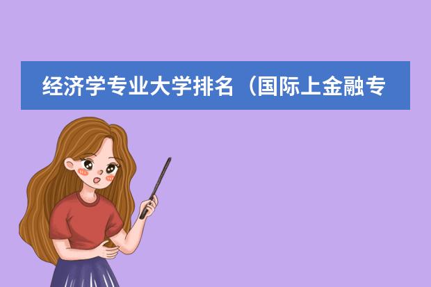经济学专业大学排名（国际上金融专业排名靠前的大学）