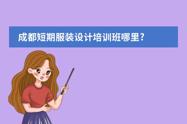 成都短期服装设计培训班哪里?
