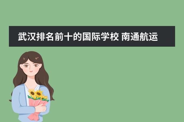 武汉排名前十的国际学校 南通航运职业技术学院国际邮轮乘务管理专业