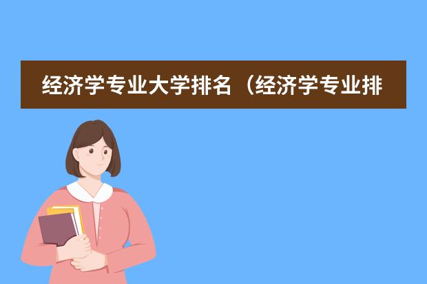 经济学专业大学排名（经济学专业排名）