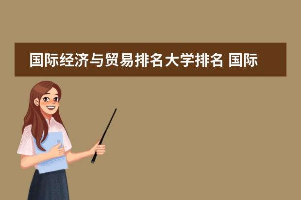 国际经济与贸易排名大学排名 国际经济与贸易大学排名