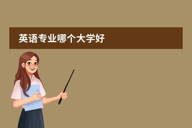 英语专业哪个大学好