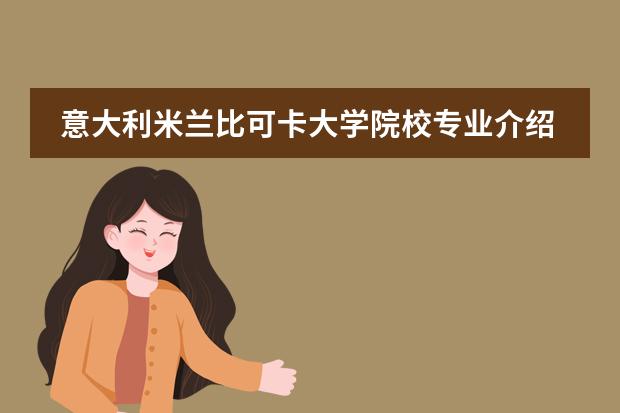 意大利米兰比可卡大学院校专业介绍（米兰理工大学世界排名）