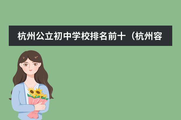 杭州公立初中学校排名前十（杭州容易进的私立高中）