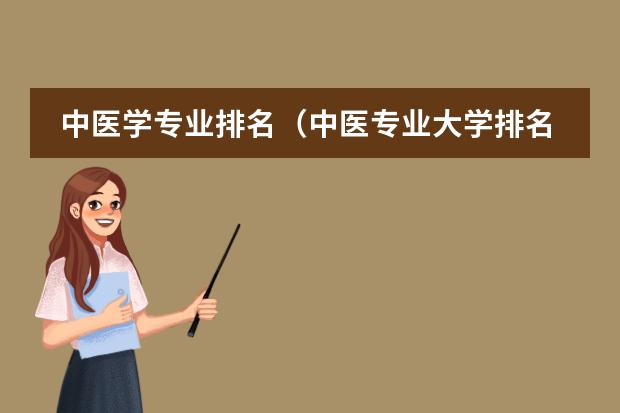 中医学专业排名（中医专业大学排名）