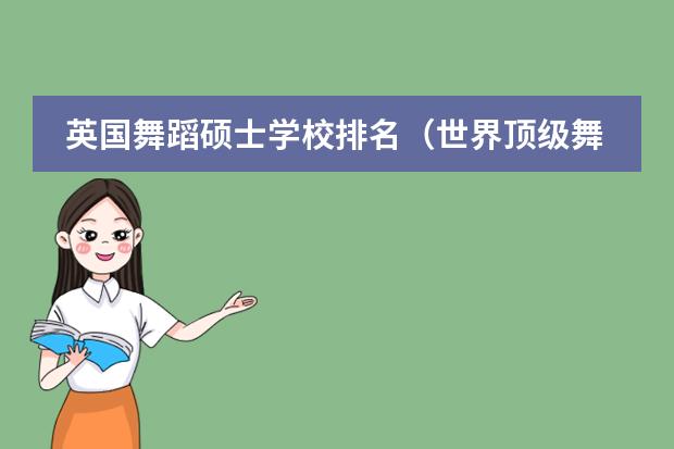 英国舞蹈硕士学校排名（世界顶级舞蹈学院排名）