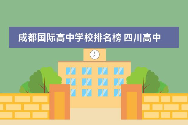成都国际高中学校排名榜 四川高中排名前100