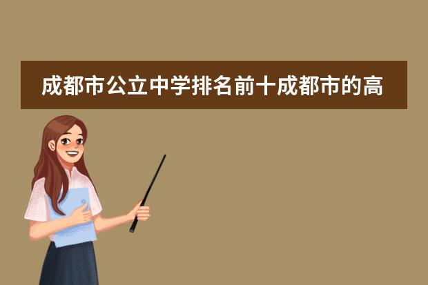 成都市公立中学排名前十成都市的高中排名 成都国际高中学校排名