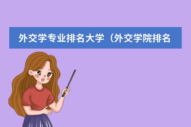 外交学专业排名大学（外交学院排名）