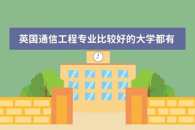 英国通信工程专业比较好的大学都有哪些