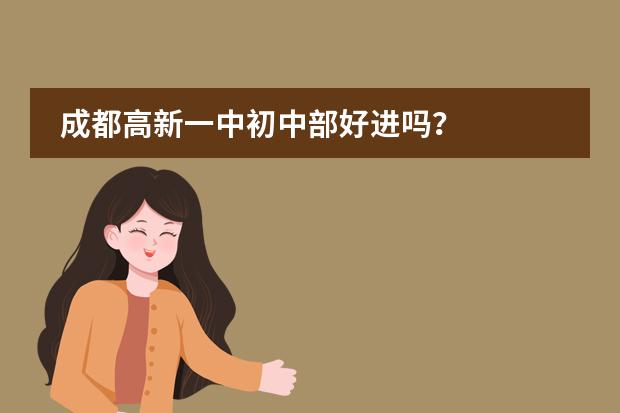 成都高新一中初中部好进吗？